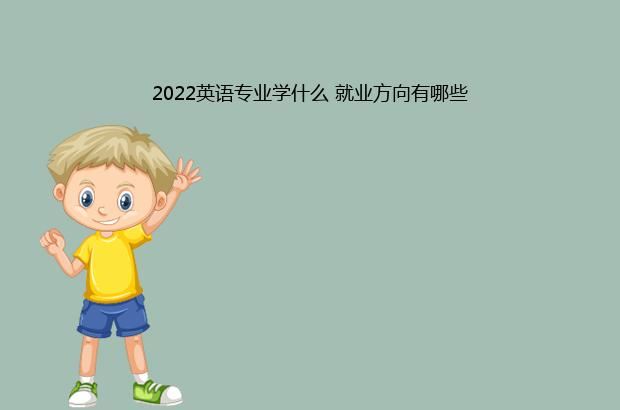 2022英语专业学什么 就业方向有哪些