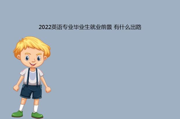 2022英语专业毕业生就业前景 有什么出路