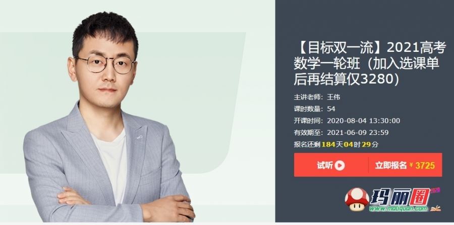 2021高考有道精品数学王伟一轮班目标双一流视频网课包更新