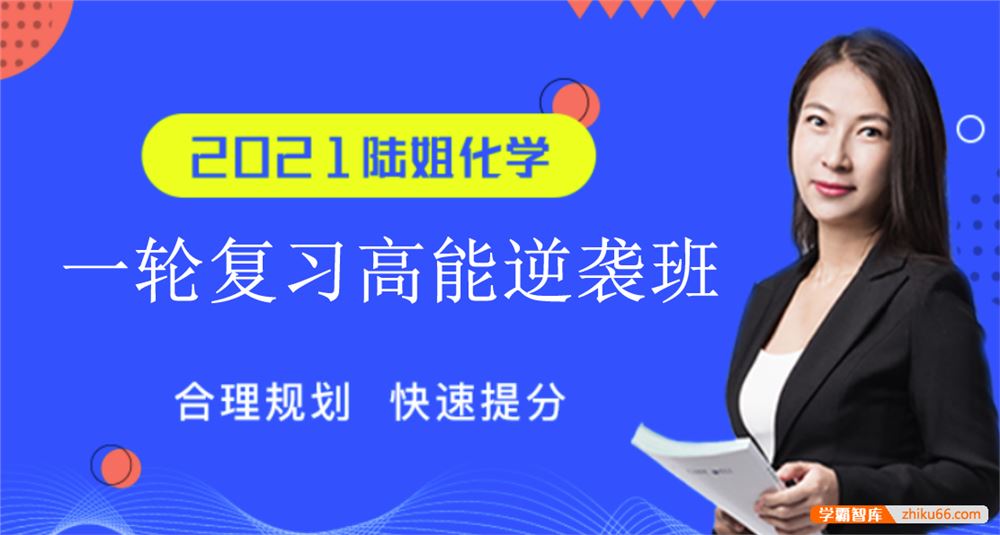 陆艳华化学2021届高三化学 陆艳华高考化学一轮复习高能逆袭班