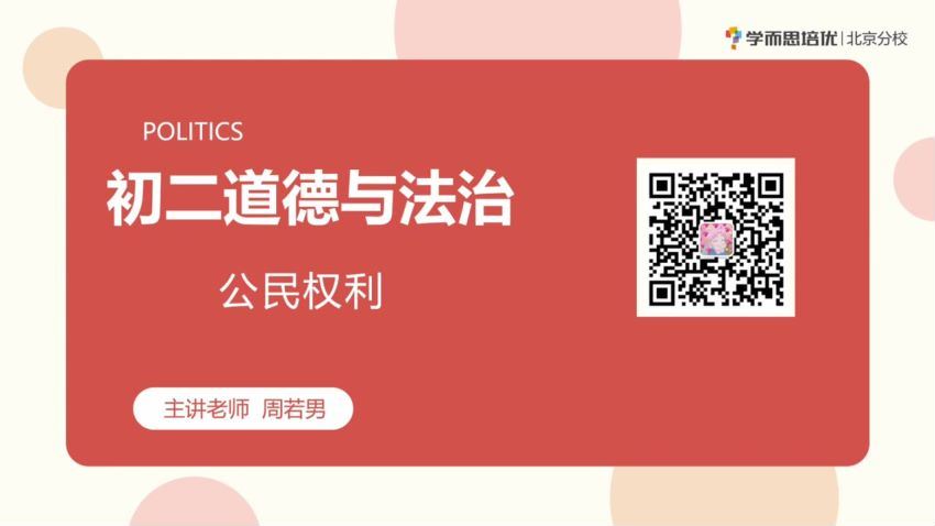 2020春季初中二年级政治培训班（勤思班）已完结共16讲（周若男）