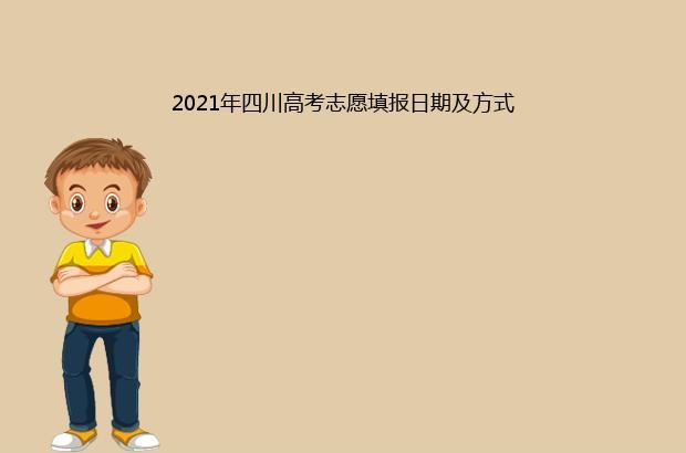 2021年四川高考志愿填报日期及方式