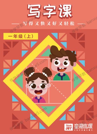 一二年级儿童练字视频课程《小学生写字课》共422课