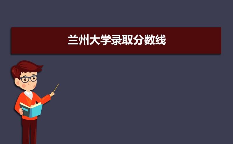 2021高考兰州大学录取分数