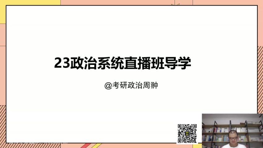 2023考研政治：启航政治系统直播班（周翀 罗天） 百度网盘