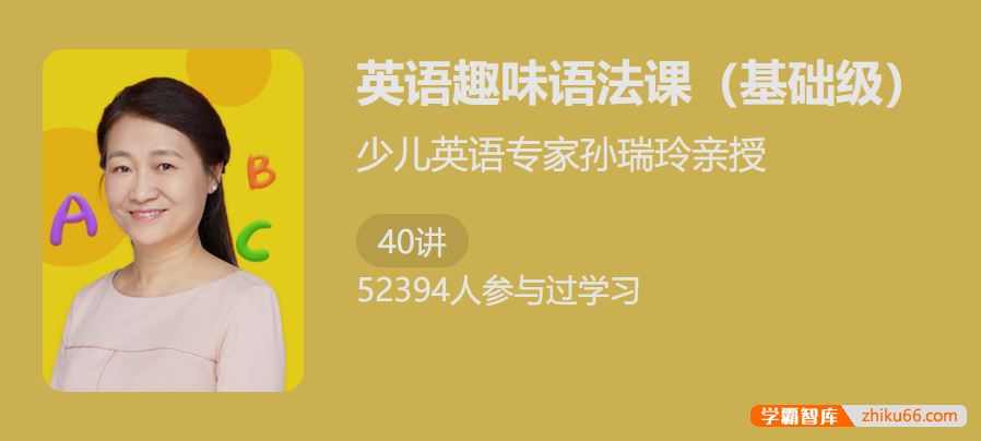 少年得到少儿英语专家孙瑞玲亲授：英语趣味语法课(基础级)