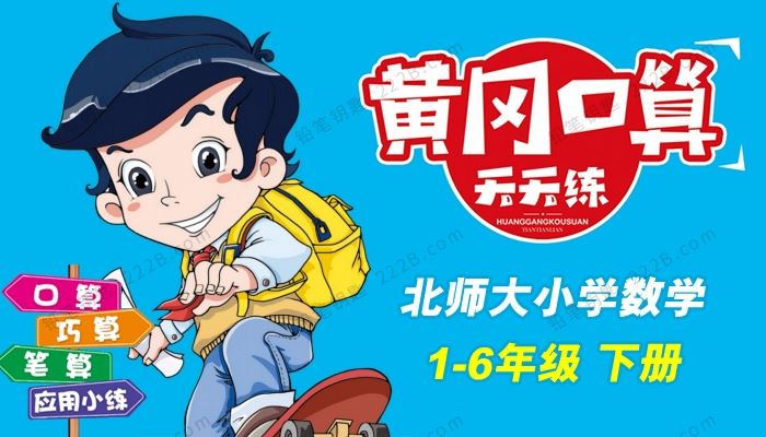 《黄冈口算天天练》1-6年级数学下册北师版试卷 百度云网盘下载