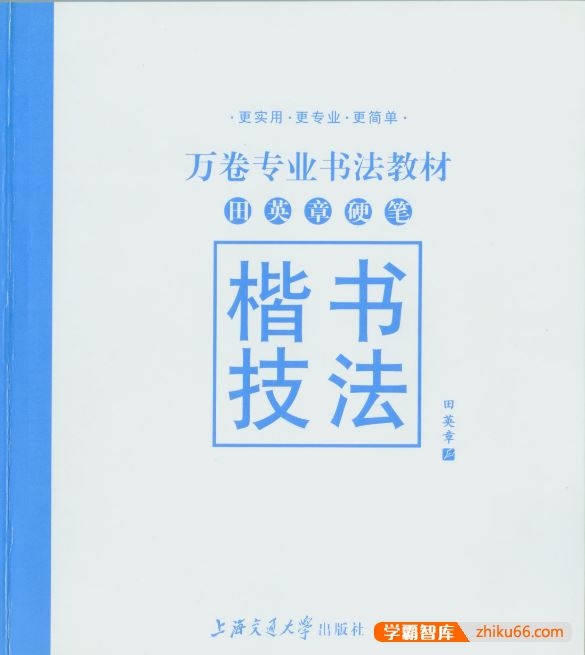 字帖大师教你练字全攻略《田章英硬笔楷书技法》PDF电子书