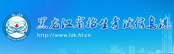 2021年黑龙江省高考报名系统