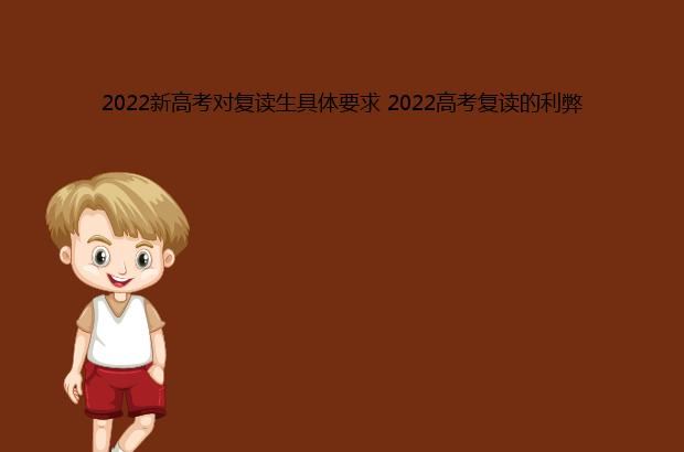 2022新高考对复读生具体要求 2022高考复读的利弊