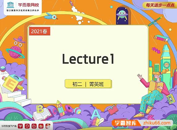 刘飞飞英语2021年春季初二英语菁英班(全国版)