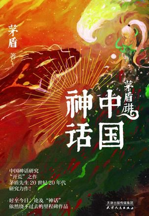 中国神话研究“开荒”之作《茅盾讲中国神话》PDF电子书