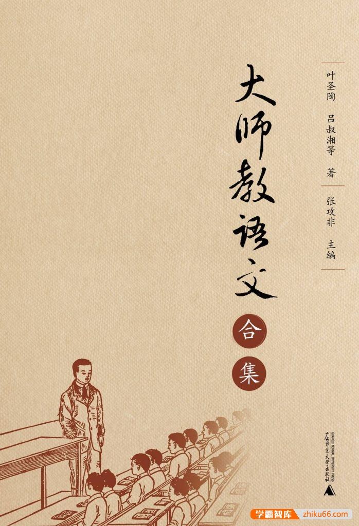 叶圣陶,吕叔湘《大师教语文》PDF电子书