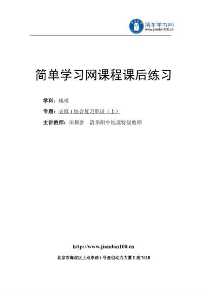 田佩淮高一地理同步提高课程(人教版)必修121讲  百度云网盘