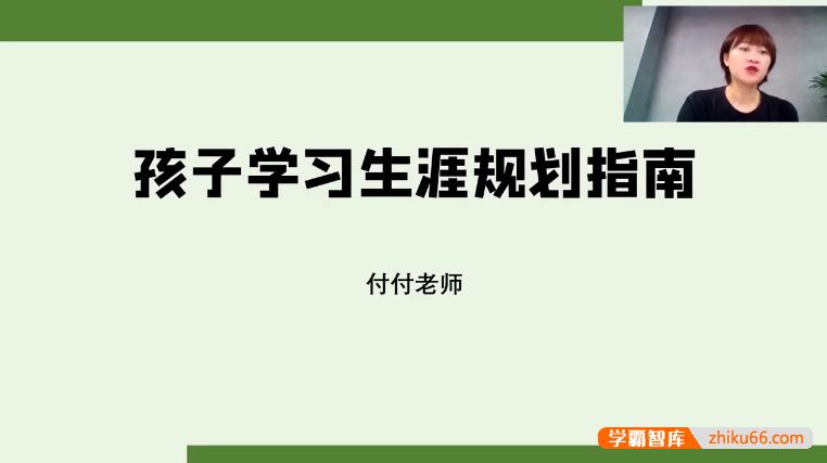 抖音付付老师《孩子学业规划课》学习生涯规划指南