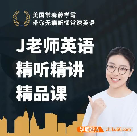 布芝道课堂J老师英语精听精讲精品课-美国常春藤学霸带你无痛听懂常速英语