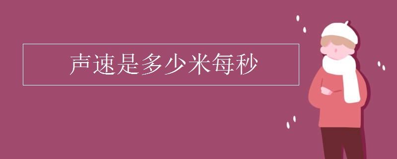 声速是多少米每秒