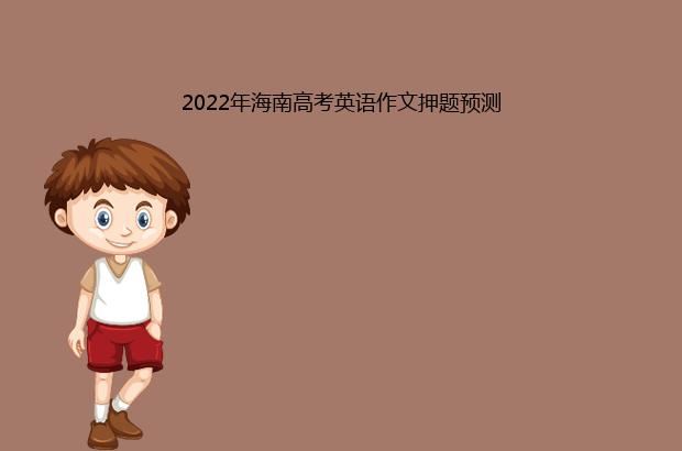 2022年海南高考英语作文押题预测