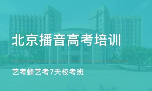 北京有什么好的高考艺术培训机构