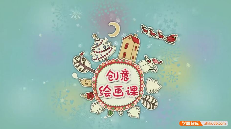 芝麻学社ahashool创意绘画课-十节创意简笔画
