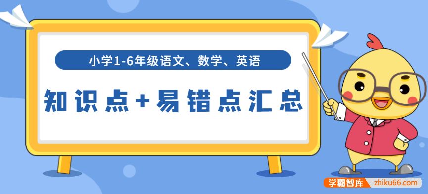 小学1-6年级语文数学英语知识点+易错点汇总(小升初总复习,适用于全国)