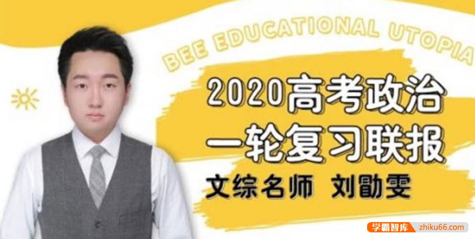 刘勖雯政治2020届高三政治 刘勖雯高考政治一轮复习联报