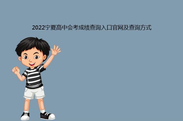 2022宁夏高中会考成绩查询入口官网及查询方式