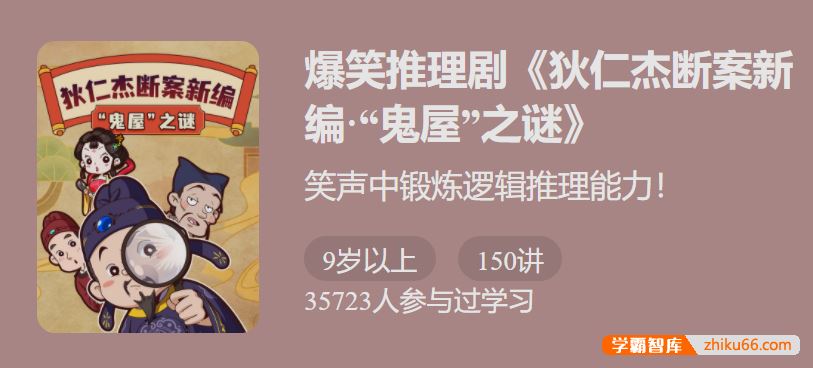 少年得到爆笑推理剧《狄仁杰断案新编4·“鬼屋”之谜》