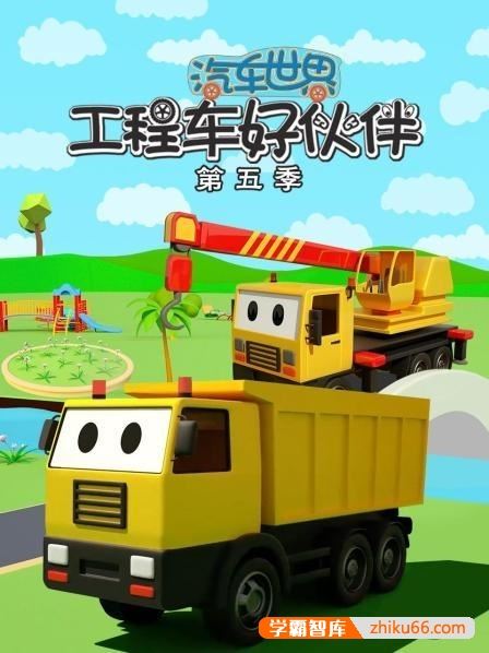 早教益智动画《汽车世界之工程车好伙伴》第五六季全85集