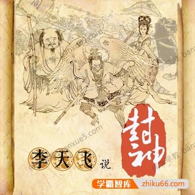 儿童有声故事《李天飞说封神》全106集mp3音频