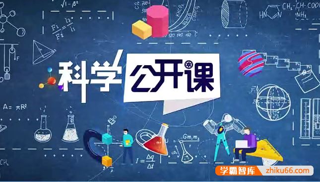 《中科院科学公开课》第二季