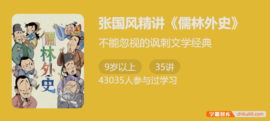 少年得到古代讽刺小说高峰：张国风精讲《儒林外史》