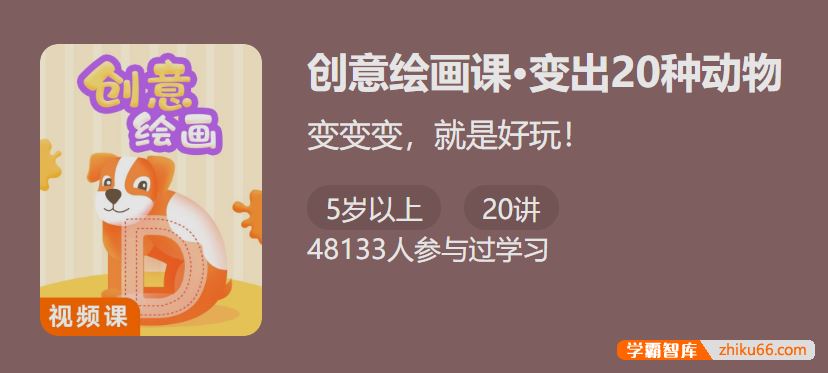 少年得到创意绘画课・单词变动物-变出20种动物锻炼动手能力