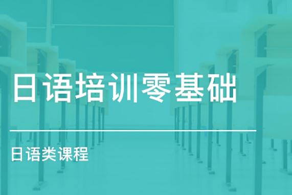 河南省日语高考培训机构