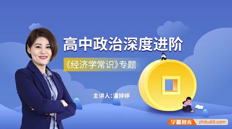万门大学潘婷婷高中高考政治深度进阶《经济学常识》专题