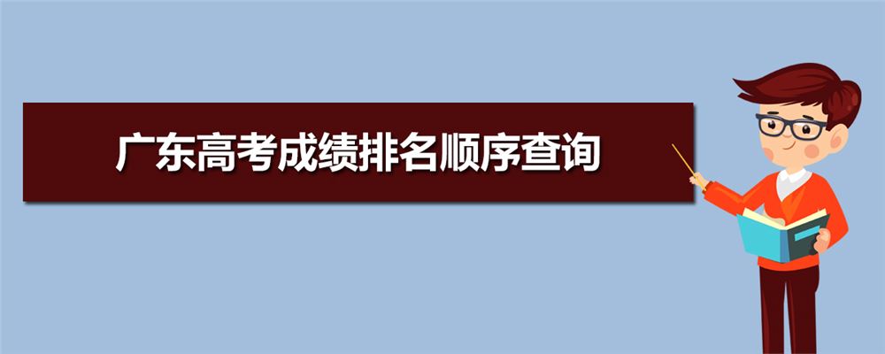 2021广东新高考成绩如何排名