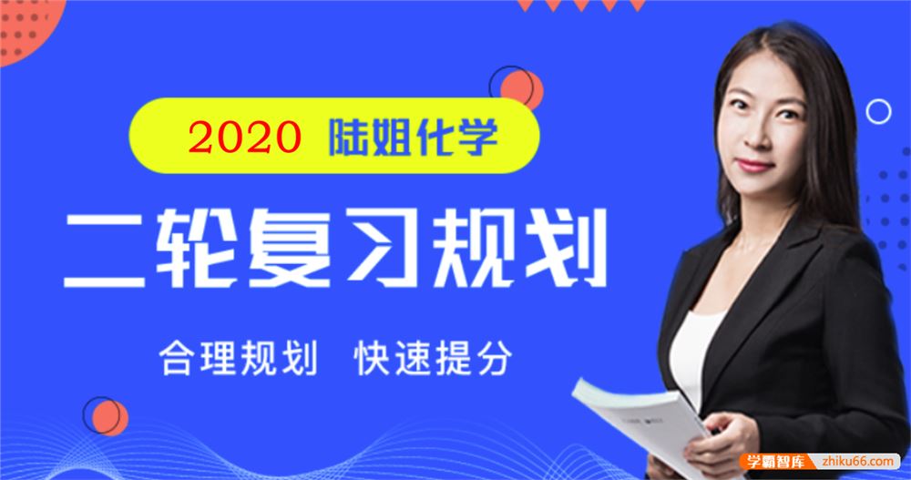 陆艳华化学2020届高三化学 陆艳华高考化学二轮复习联报精品课