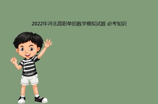 2022年河北高职单招数学模拟试题 必考知识