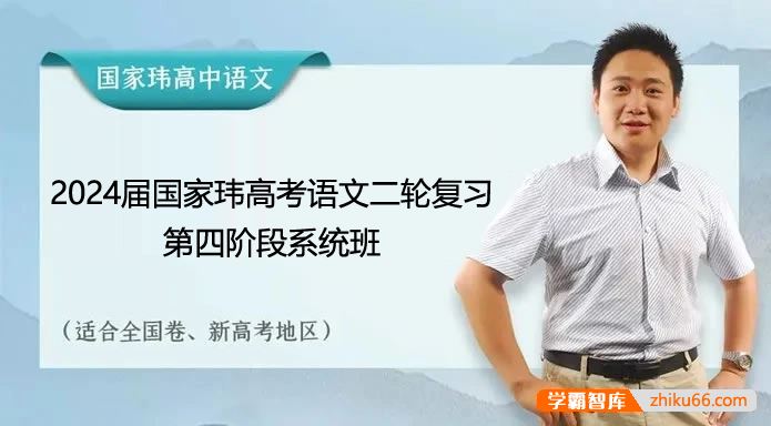 国家玮语文2024届高三语文 国家玮高考语文二轮复习第四阶段系统班
