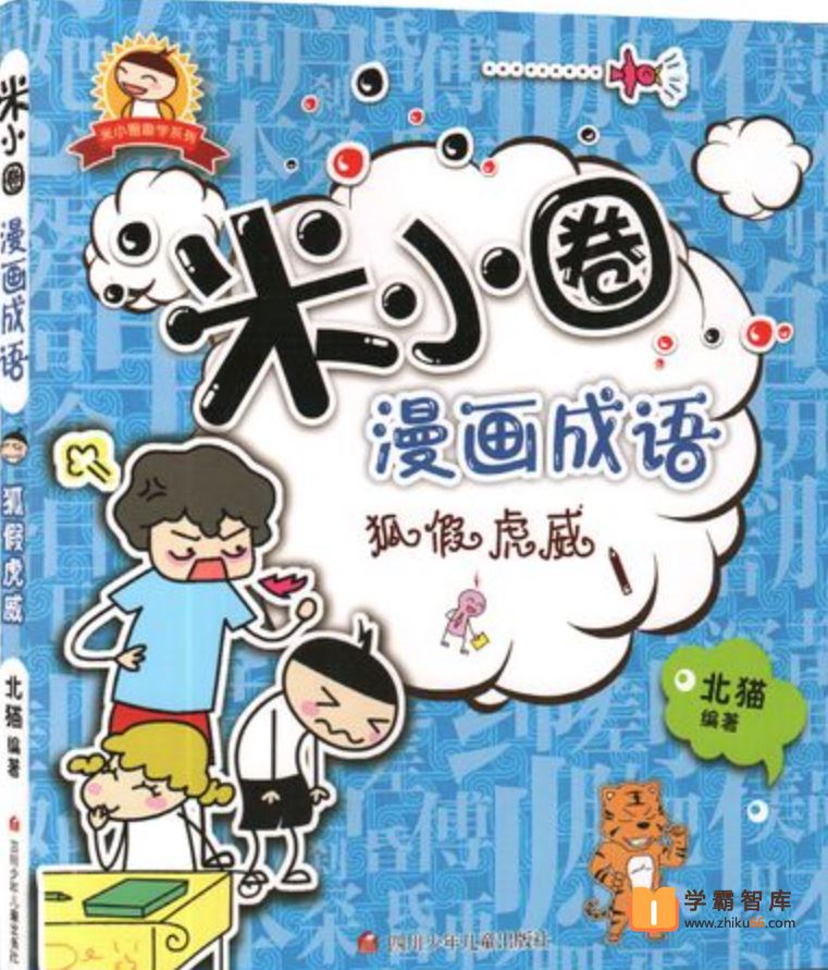 米小圈系列米小圈漫画成语课第二部(学而思)[视频 30集]