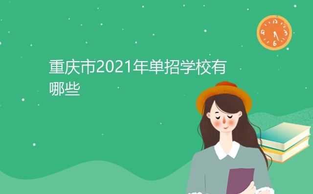 重庆市2021年对口高考