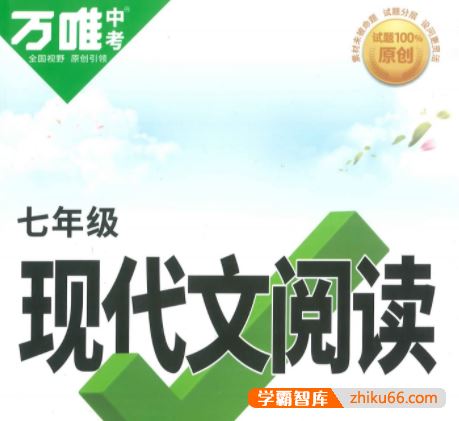 《万唯初中语文名著、阅读、写作专项巩固训练》2023版电子版