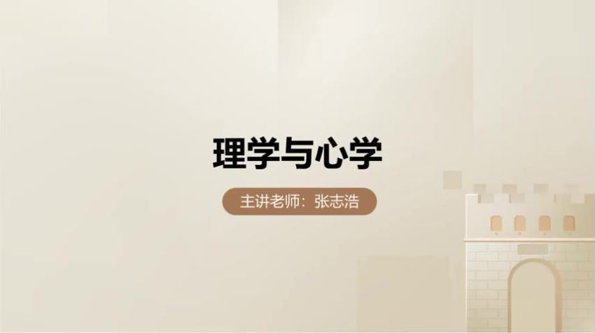 2023高三有道历史张志浩暑秋一轮复习