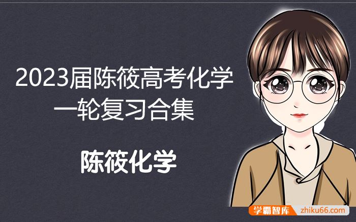 陈筱化学2023届高三化学 陈筱高考化学一轮复习合集