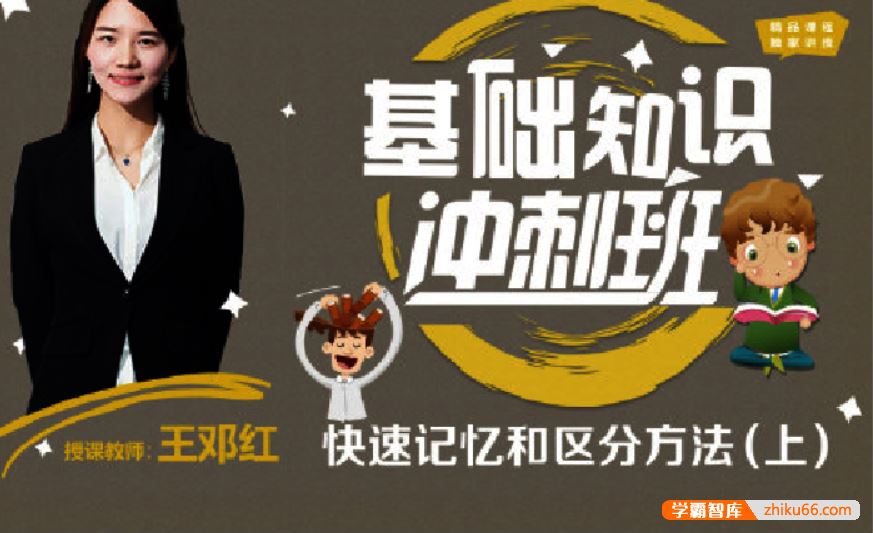 诸葛学堂基础知识冲刺班-快速记忆和区分方法