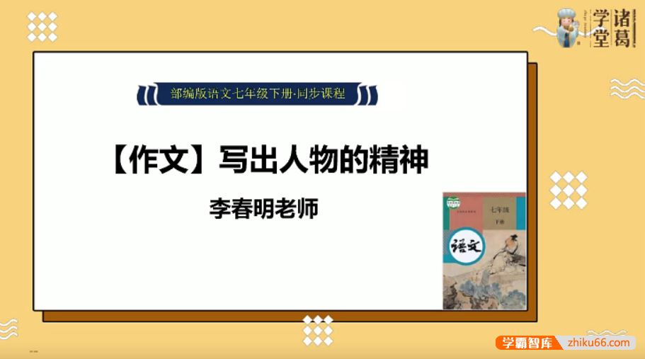 诸葛学堂统编版小学语文同步学七年级初一下册课程-春季班