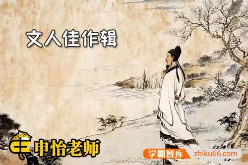 申怡《文人佳作辑》39讲音频伴读课程