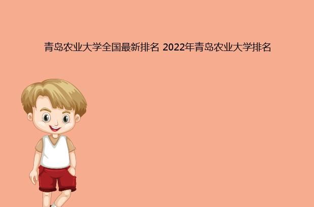 青岛农业大学全国最新排名 2022年青岛农业大学排名