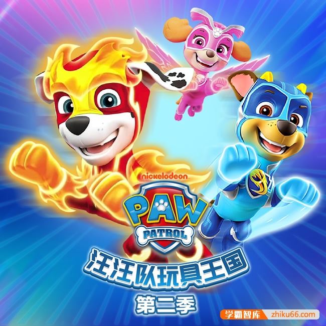 儿童睡前故事《汪汪队玩具王国2》安全大救援