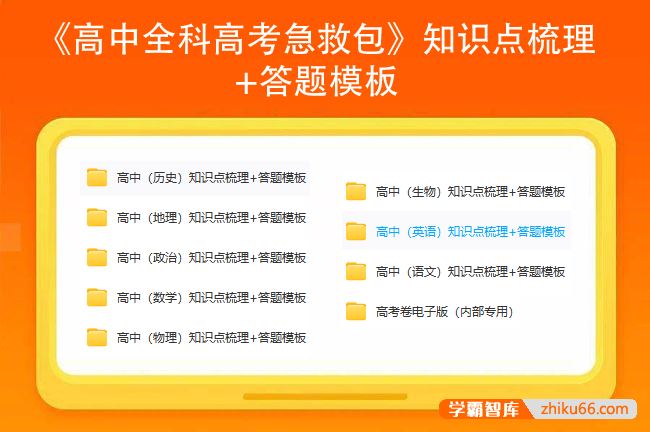 《高中全科高考急救包》知识点梳理+答题模板高清PDF可打印